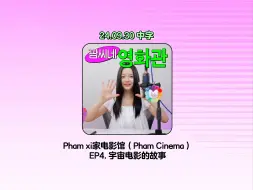 Tải video: 【牛仔兔中字】240930 HANNI Phoning播客🎙️ Pham xi家电影馆（Pham Cinema)🌌 EP.4 宇宙电影故事👩‍🚀