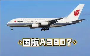 Download Video: 架空 | 国航机队！机型补全计划！