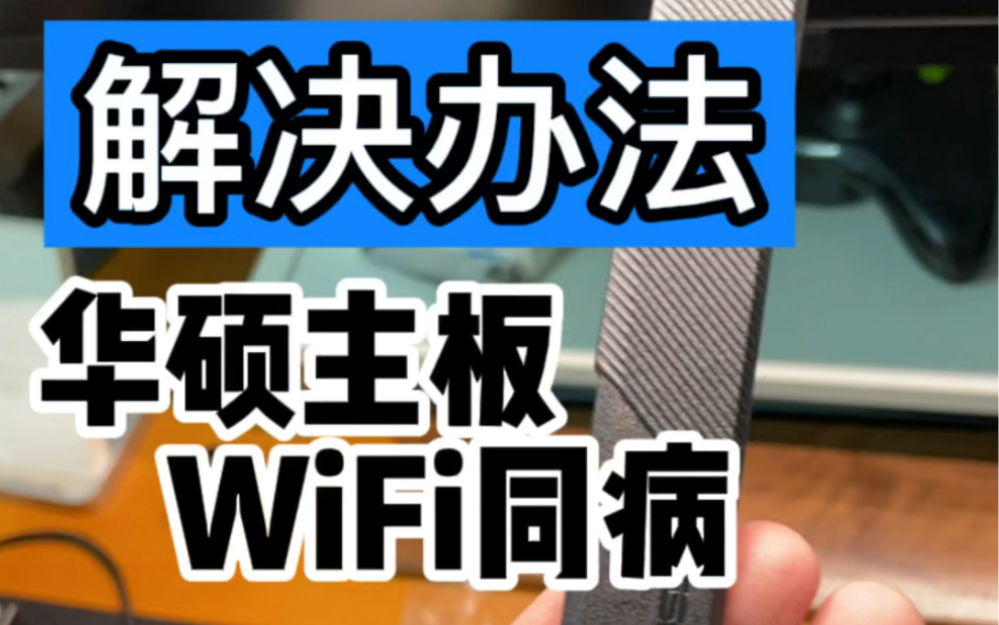 华硕ROG主板蓝牙WiFi发射器底座问题怎么解?哔哩哔哩bilibili