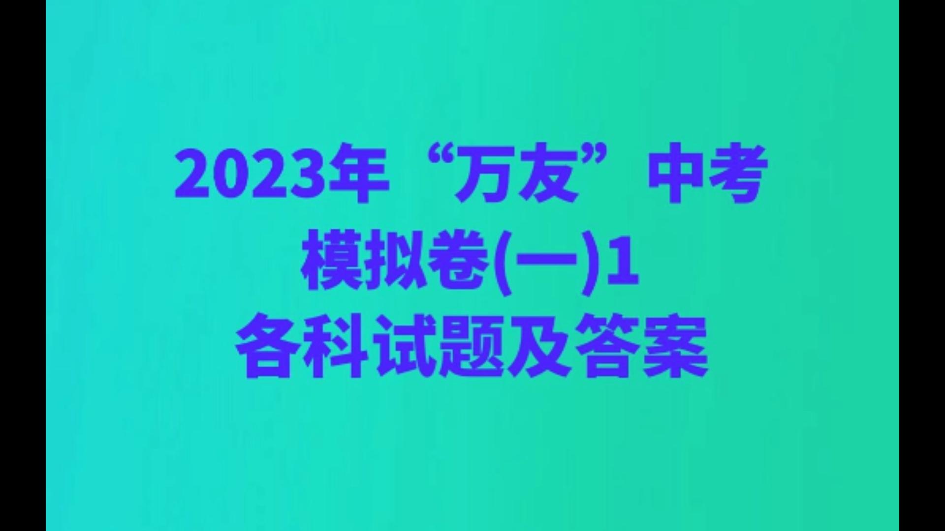 2023年“万友”中考模拟卷(一)1各科试题及答案哔哩哔哩bilibili