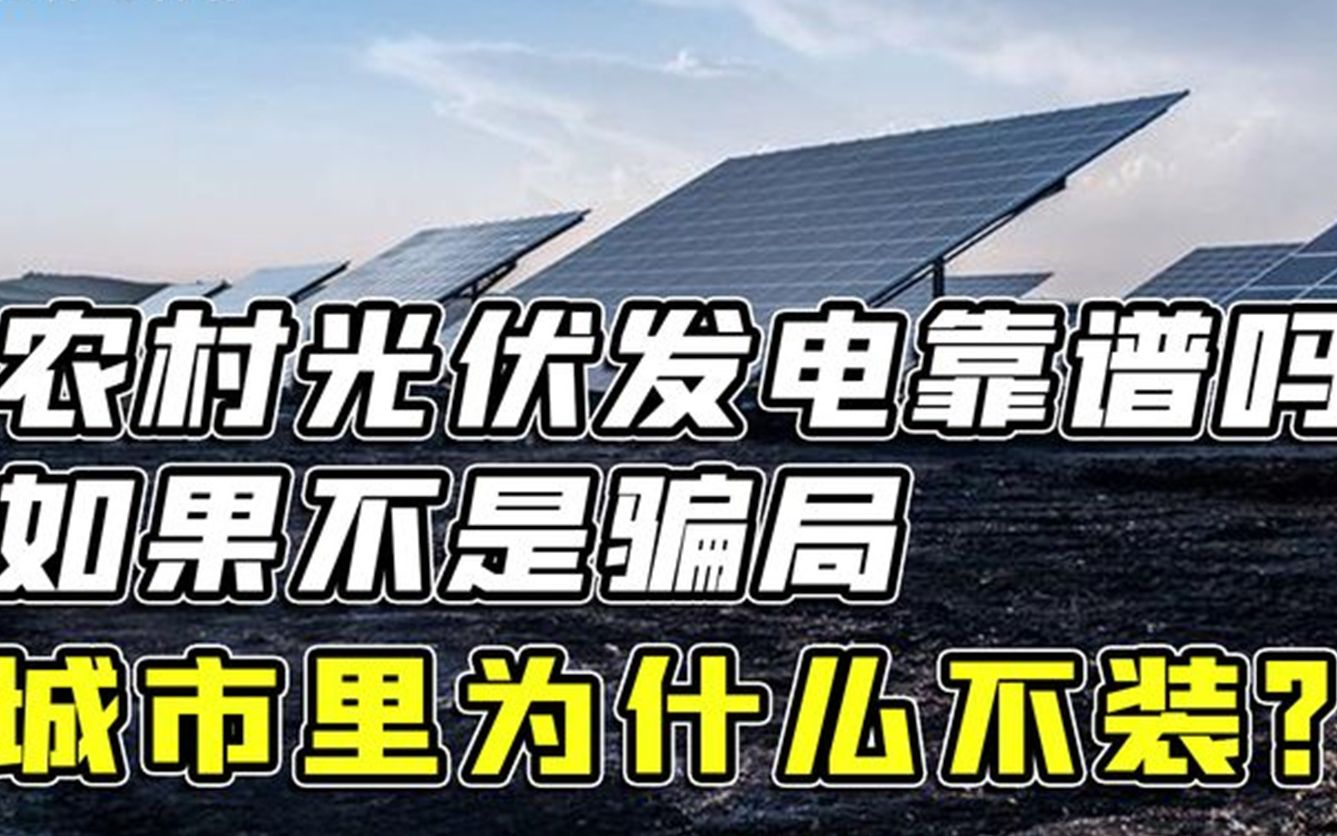 农村地区再现“新骗局”,一块房顶就能光伏发电?农民们要小心了哔哩哔哩bilibili