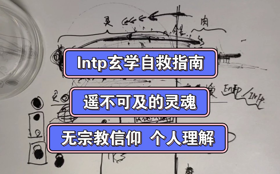 intp/N人 关于"玄学"自救指南,灵肉结合拥抱更好的自己(看简介!)哔哩哔哩bilibili