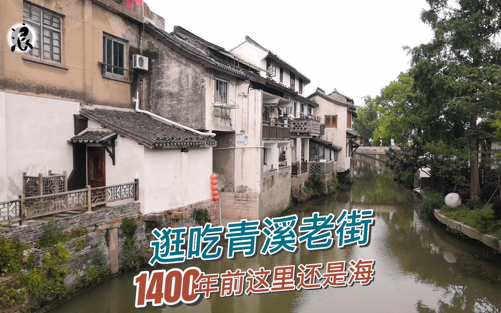 [图]青溪老街，1400年前的汪洋大海，如今的江南小镇