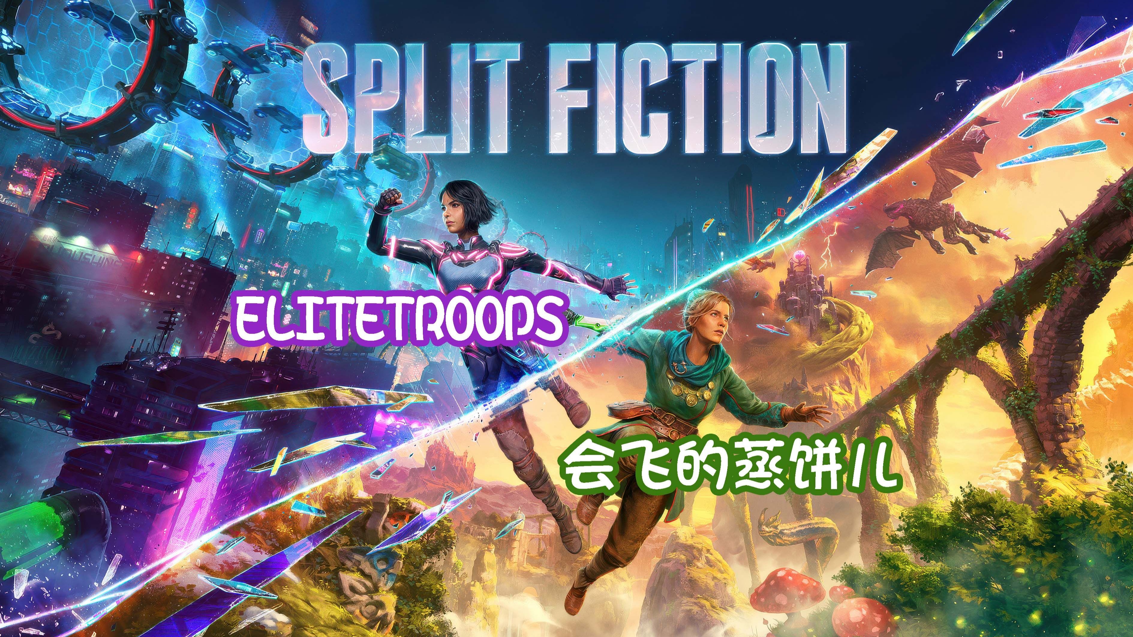 科幻与奇幻的绝美搭配【双影奇境】77大饼儿联机实况合集