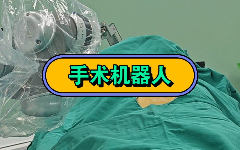 骨科手术机器人治疗腰椎骨折哔哩哔哩bilibili