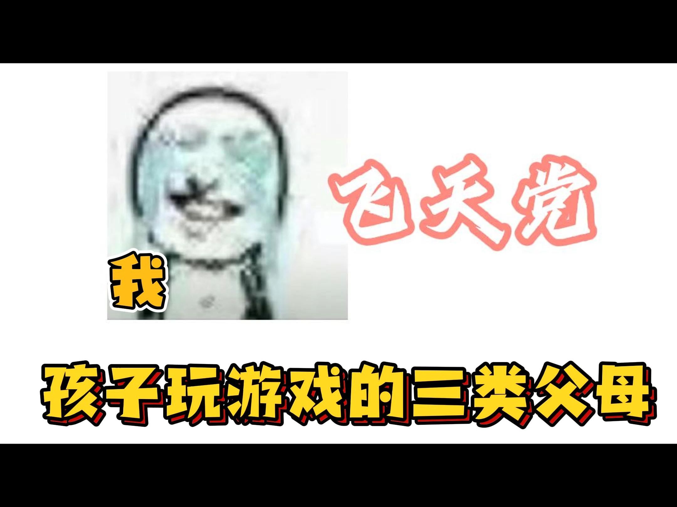 孩子玩游戏的三类父母哔哩哔哩bilibili游戏杂谈