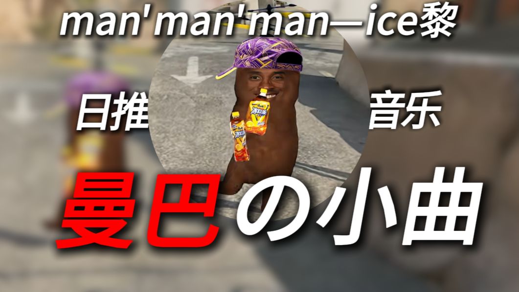 “曼巴精神，永不凋零”《曼巴の小曲》man'man'man—ice黎