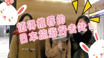 日本街访：值得推荐的日本旅游好去处！