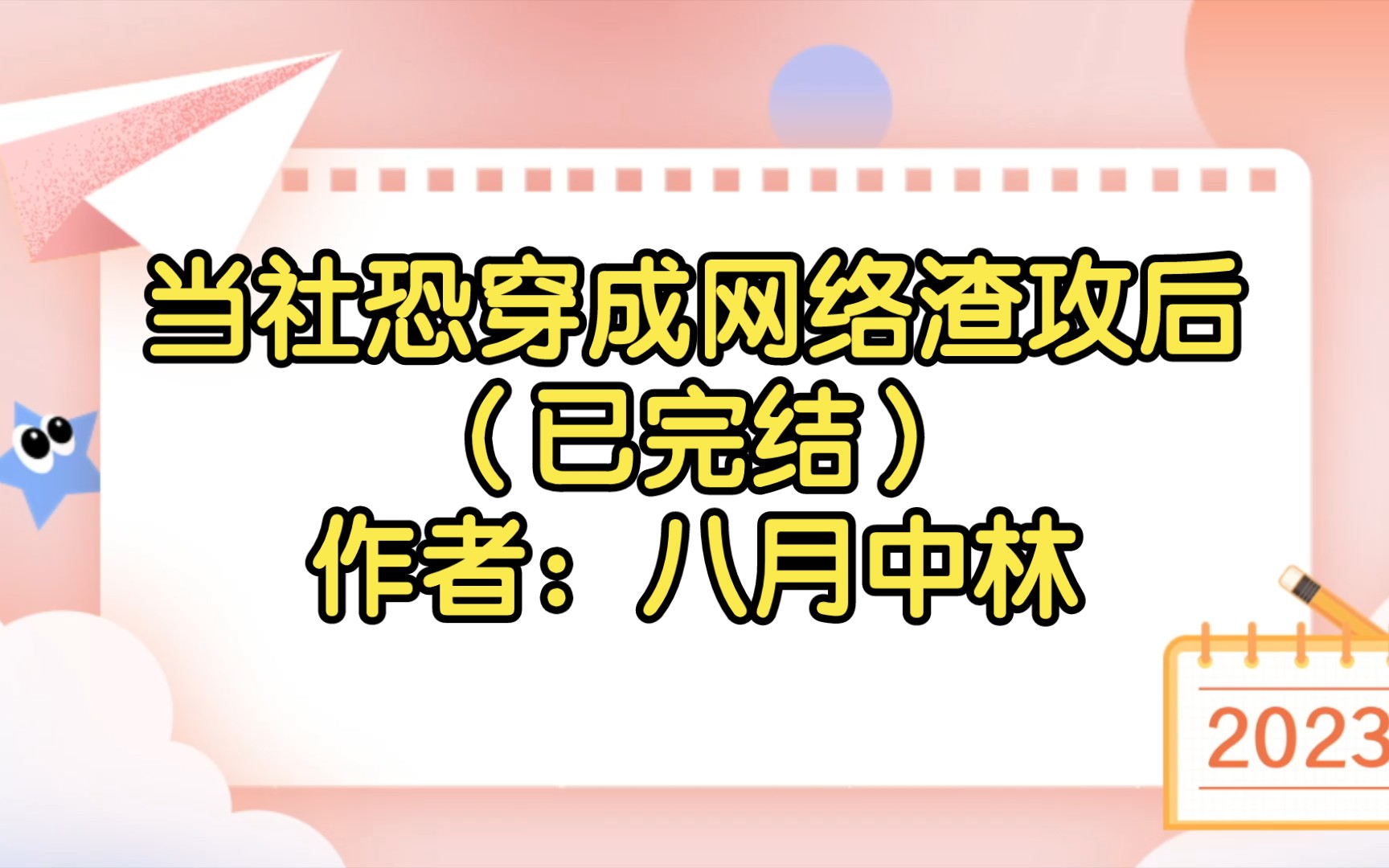 当社恐穿成网络渣攻后(已完结)作者:八月中林【双男主推文】纯爱/腐文/男男/cp/文学/小说/人文哔哩哔哩bilibili