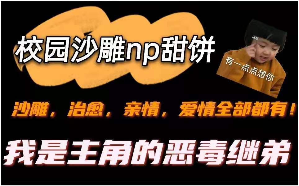 【纯爱推文】沙雕np小甜饼/相声表演艺术家受/可爱死了哔哩哔哩bilibili