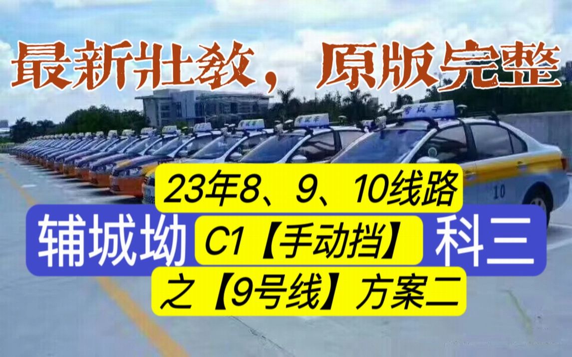 辅城坳科目三9号线手动挡(教学方案②-2023壮哥解说)深圳平湖科目三