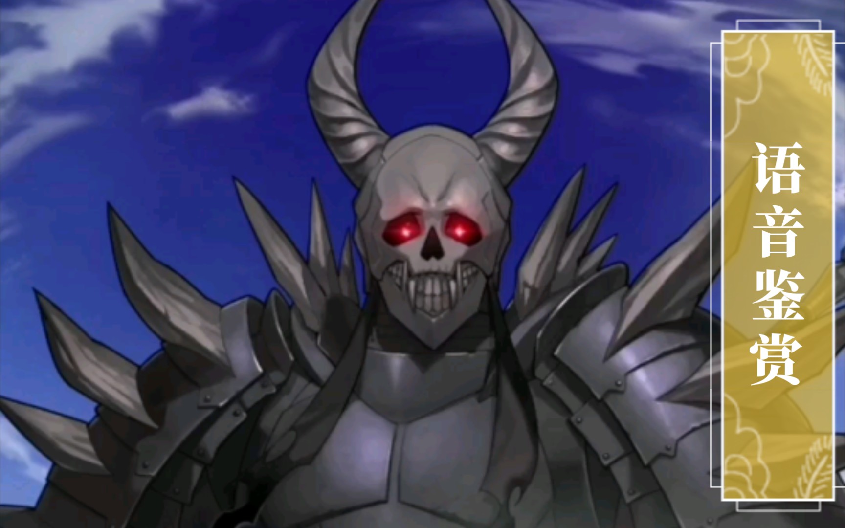 [feh]语音鉴赏 暗夜的恶鬼 死神骑士(原皮)