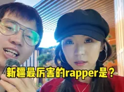 Télécharger la video: 新疆最厉害的rapper是谁？