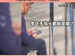 Télécharger la video: 是谁不回李飞的信息，飞总手指都快抡冒烟了，哈哈哈哈哈哈