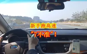 Download Video: 新手跑高速7不准！做不到就不要上高速了，已有不少车主中招