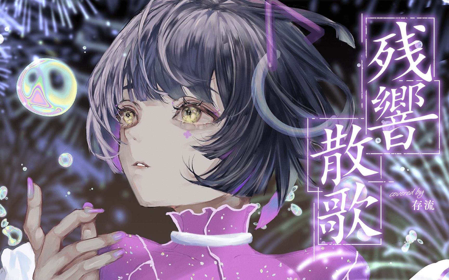 残響散歌 - Aimer covered by 存流-明透_琶舞-明透_琶舞-哔哩哔哩视频