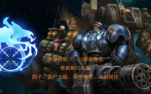 Download Video: 【星际争霸2】突变预告感染危机-泰凯斯V2单刷