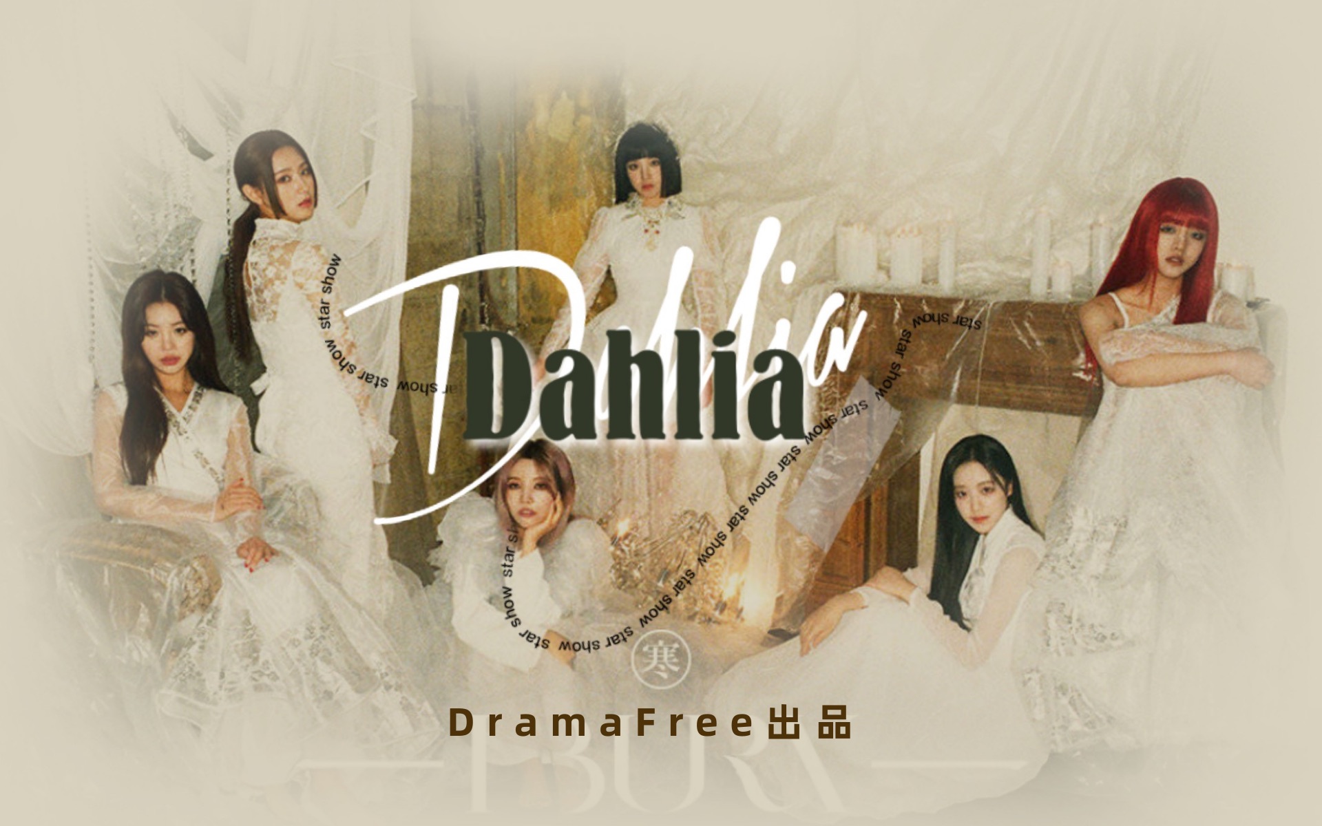 [图][(G)I-DLE]大丽花DAHLIA又双叒放出官方mv!!!? —— 其实还是粉丝翻唱混剪版本 但依然绝美！大丽花yyds！