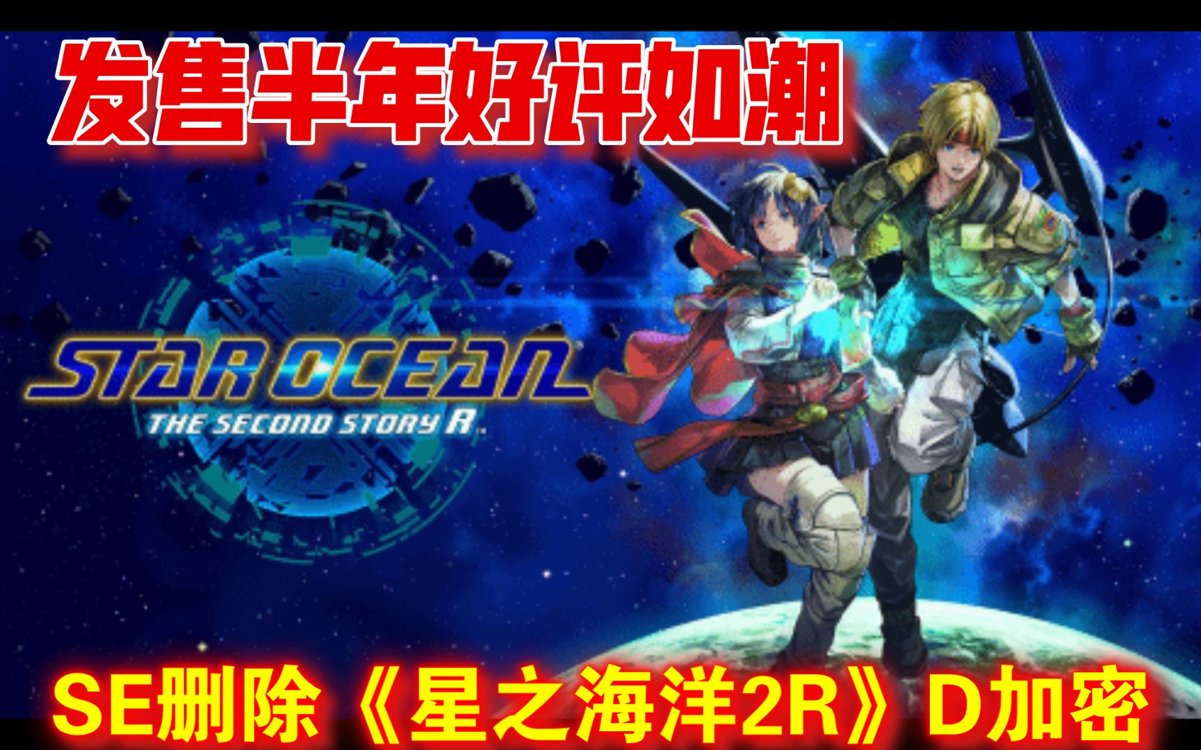 SE删除《星之海洋2R》D加密:发售半年好评如潮哔哩哔哩bilibili