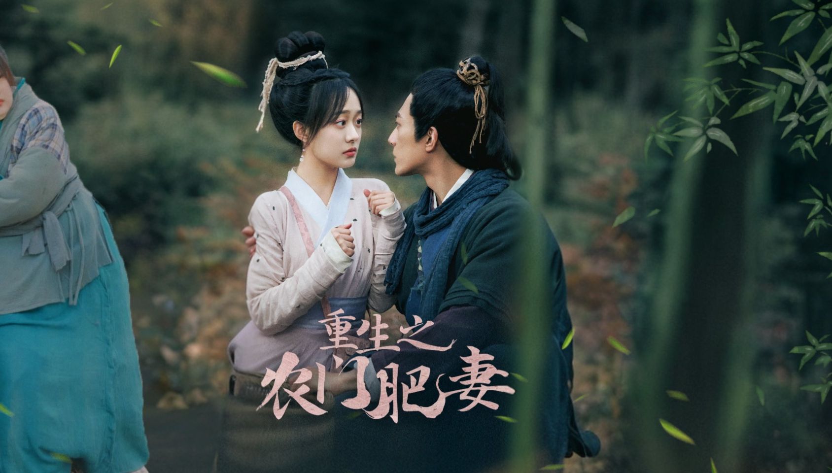 《重生之农门肥妻》全集完整版