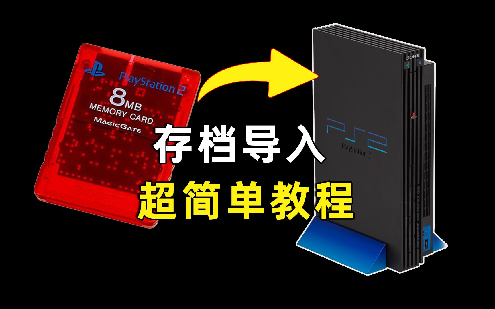 [图]PS2 PS1存档导入记忆卡教程 超简单！PS2游戏完美存档导入教程