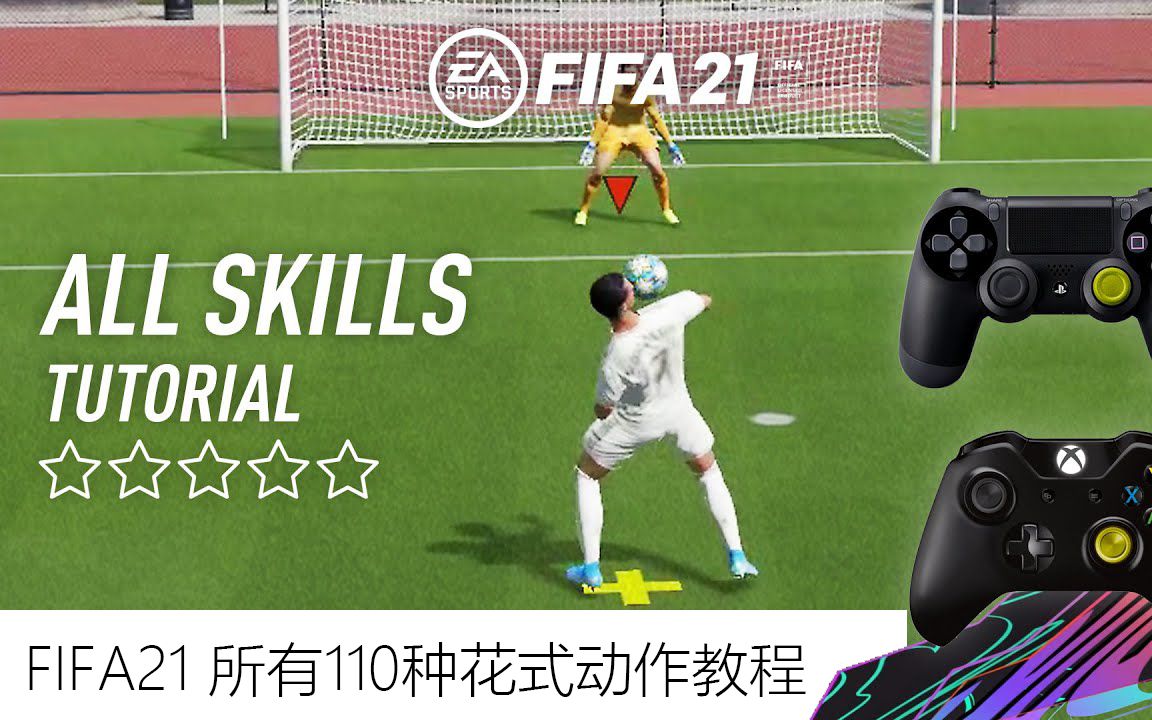 [图]FIFA21 所有110种花式动作教程【中文字幕】