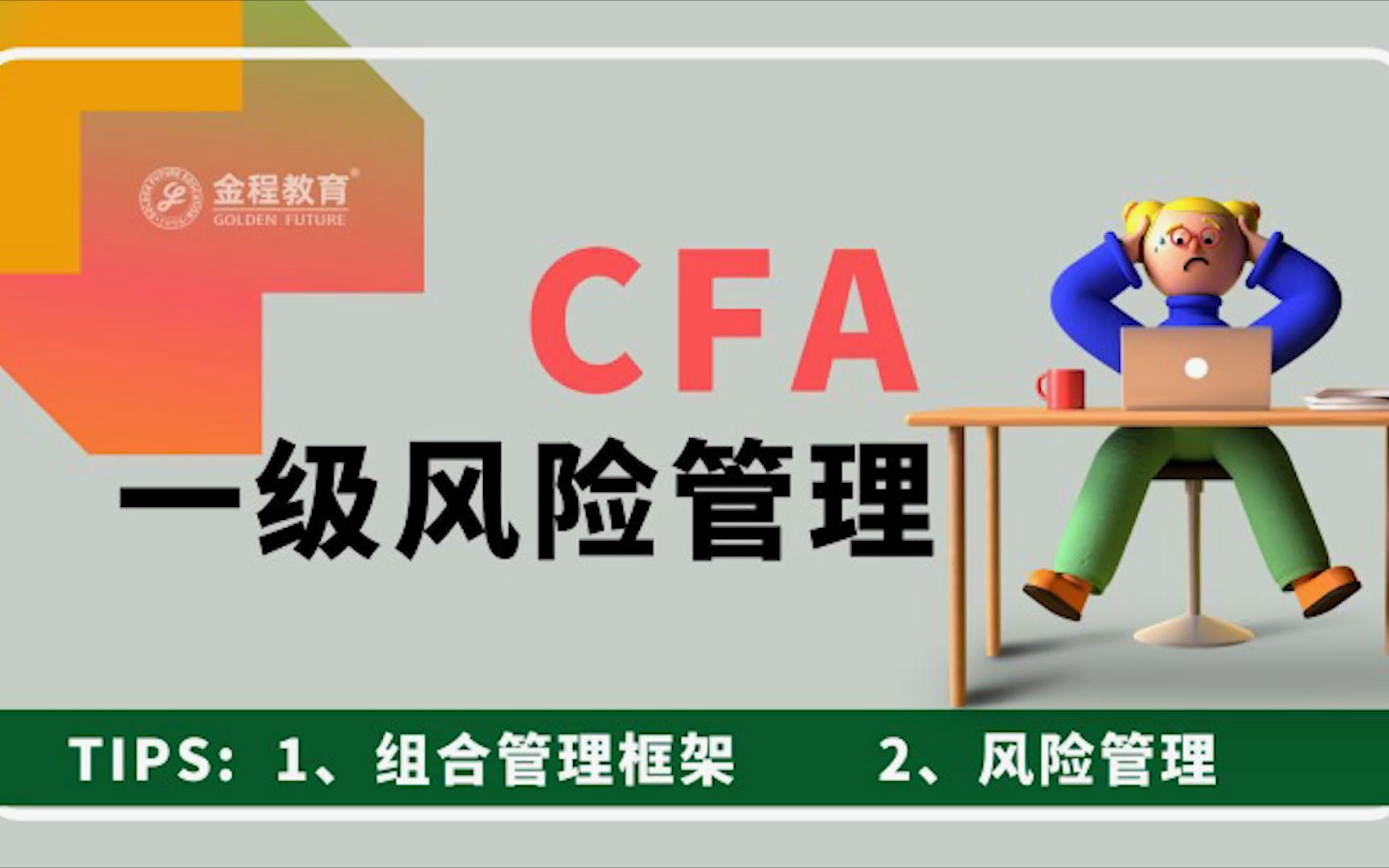 CFA一级风险管理金程教育哔哩哔哩bilibili