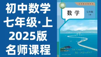 【56集全】初中数学：七年级数学上册2025最新版名师课程（附习题和课后作业）