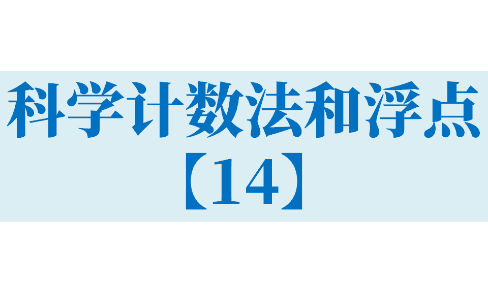 14.科学计数法和浮点类型【14】哔哩哔哩bilibili