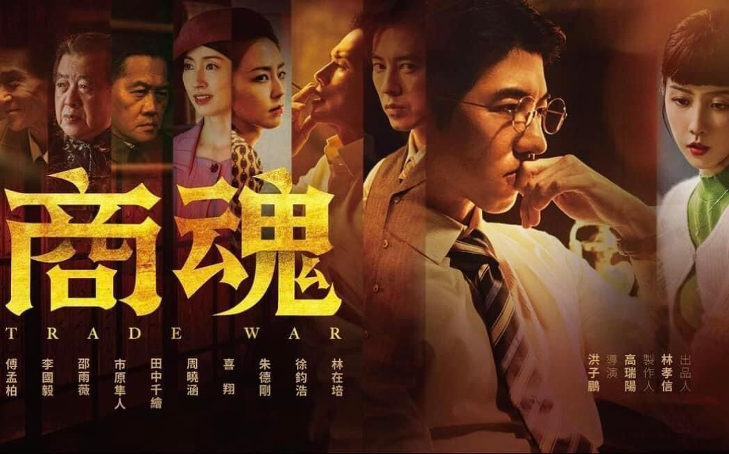 [图]【台剧】迷你剧集《商魂》首支预告 | 主演：傅孟柏、邵雨薇、市原隼人、李国毅、田中千绘、周晓涵、喜翔、徐钧浩 导演：洪子鹏