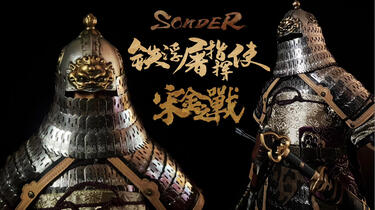开箱】SONDER 1/6 铁浮屠指挥使银色版宋金之战宋厂_哔哩哔哩_