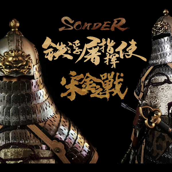 开箱】SONDER 1/6 铁浮屠指挥使银色版宋金之战宋厂_哔哩哔哩_