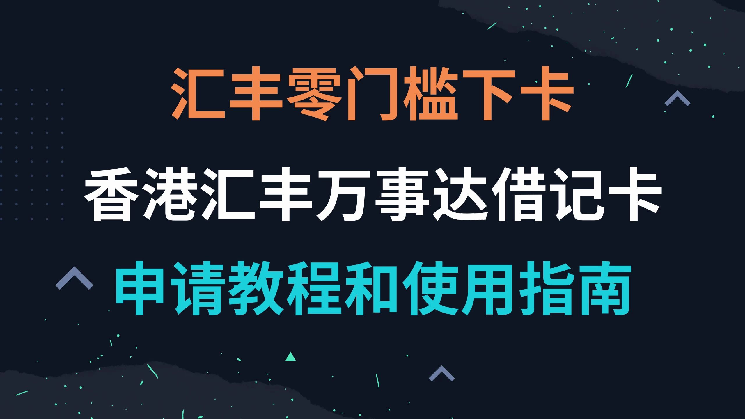 汇丰零门槛下卡!香港汇丰万事达借记卡申请教程和使用指南,手把手保姆级教学哔哩哔哩bilibili