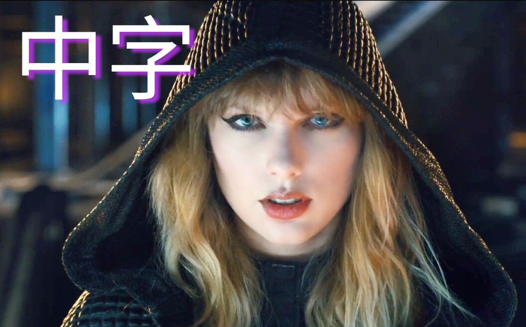 [图]中字【官方MV首播】霉霉Taylor Swift-新单《Ready For It?》