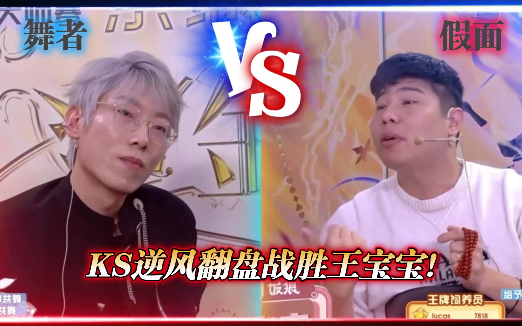 【京城大师赛】封神局-舞者ks逆风翻盘战胜假面王宝宝!