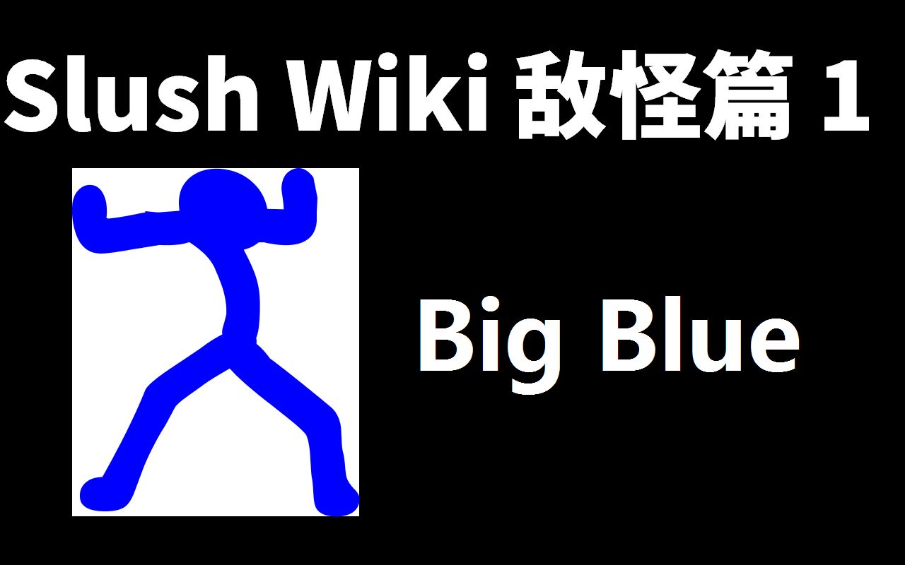 [图]Big Blue | 火柴人入侵者百科 敌怪篇 EP1