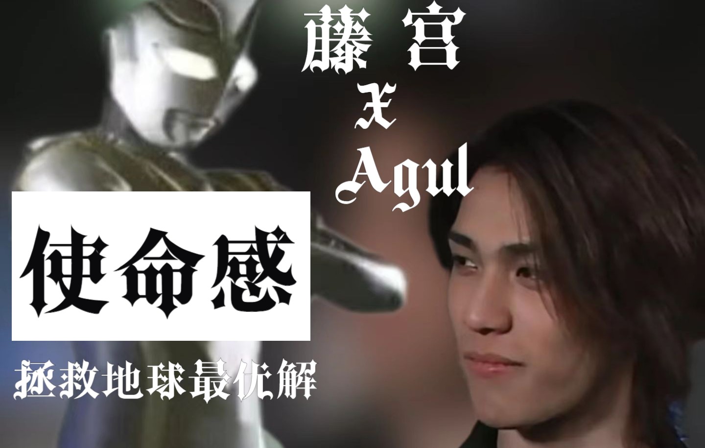 【漫剪】藤宫博也xagul,无法舍弃的使命感!