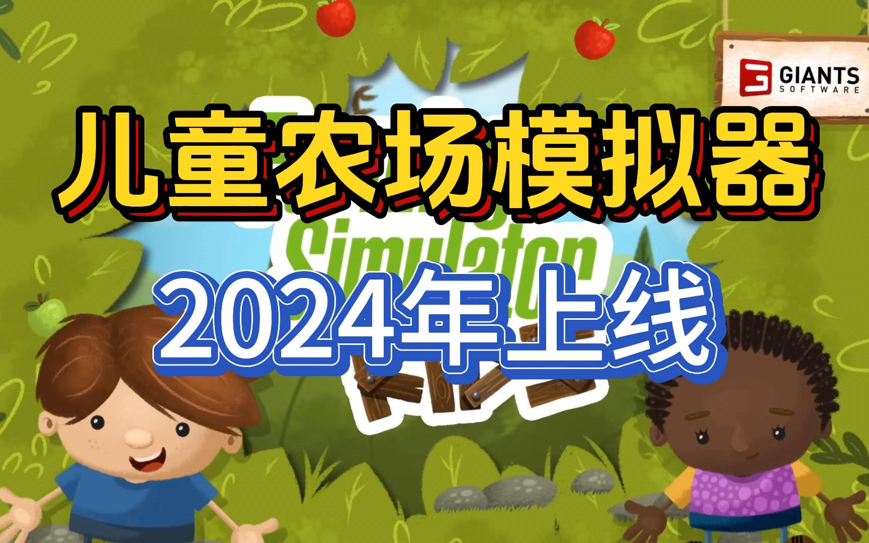 【虫虫助手】模拟农场新作儿童农场模拟器将于2024年上线!