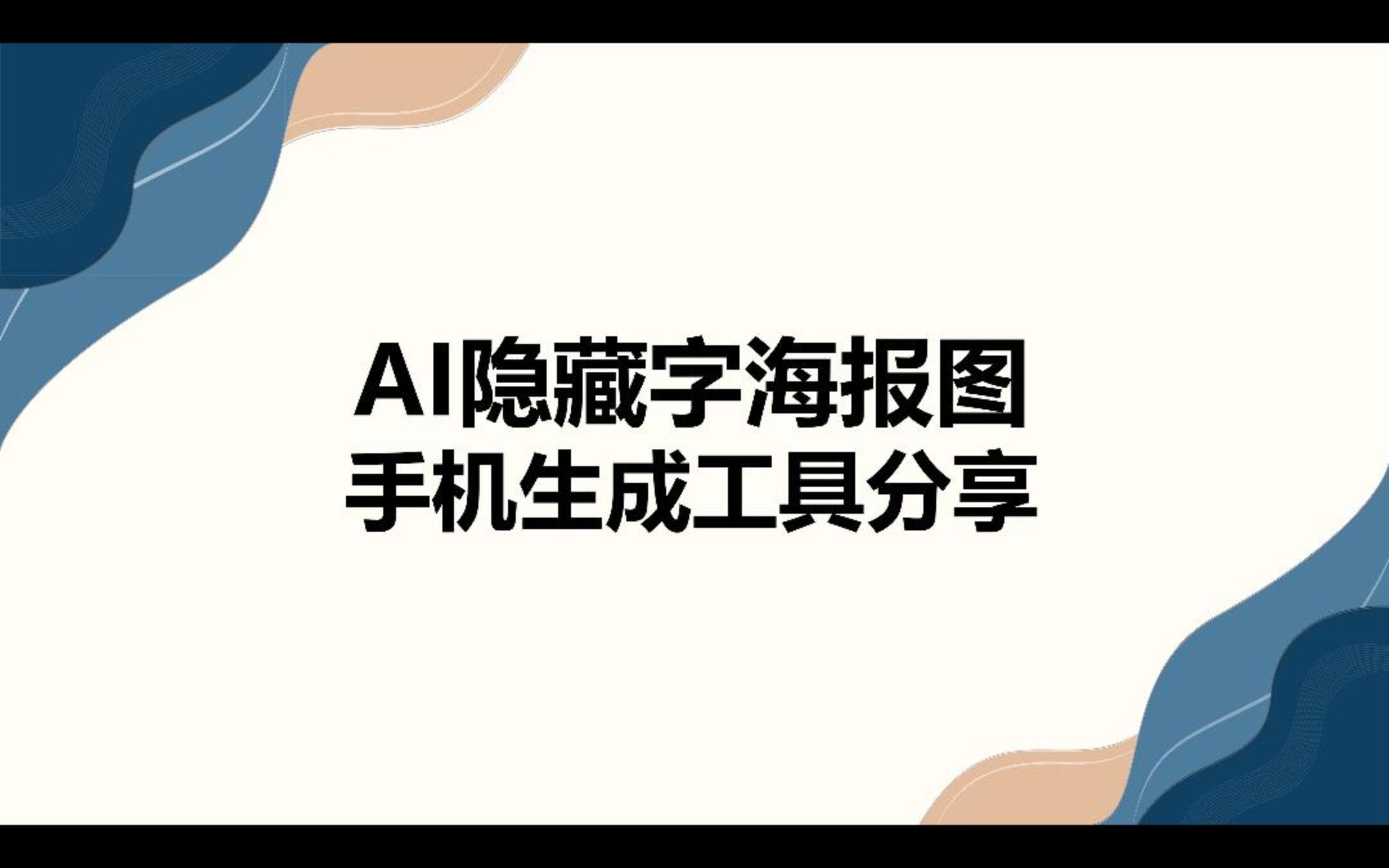 AI隐藏字海报图,手机生成工具分享哔哩哔哩bilibili