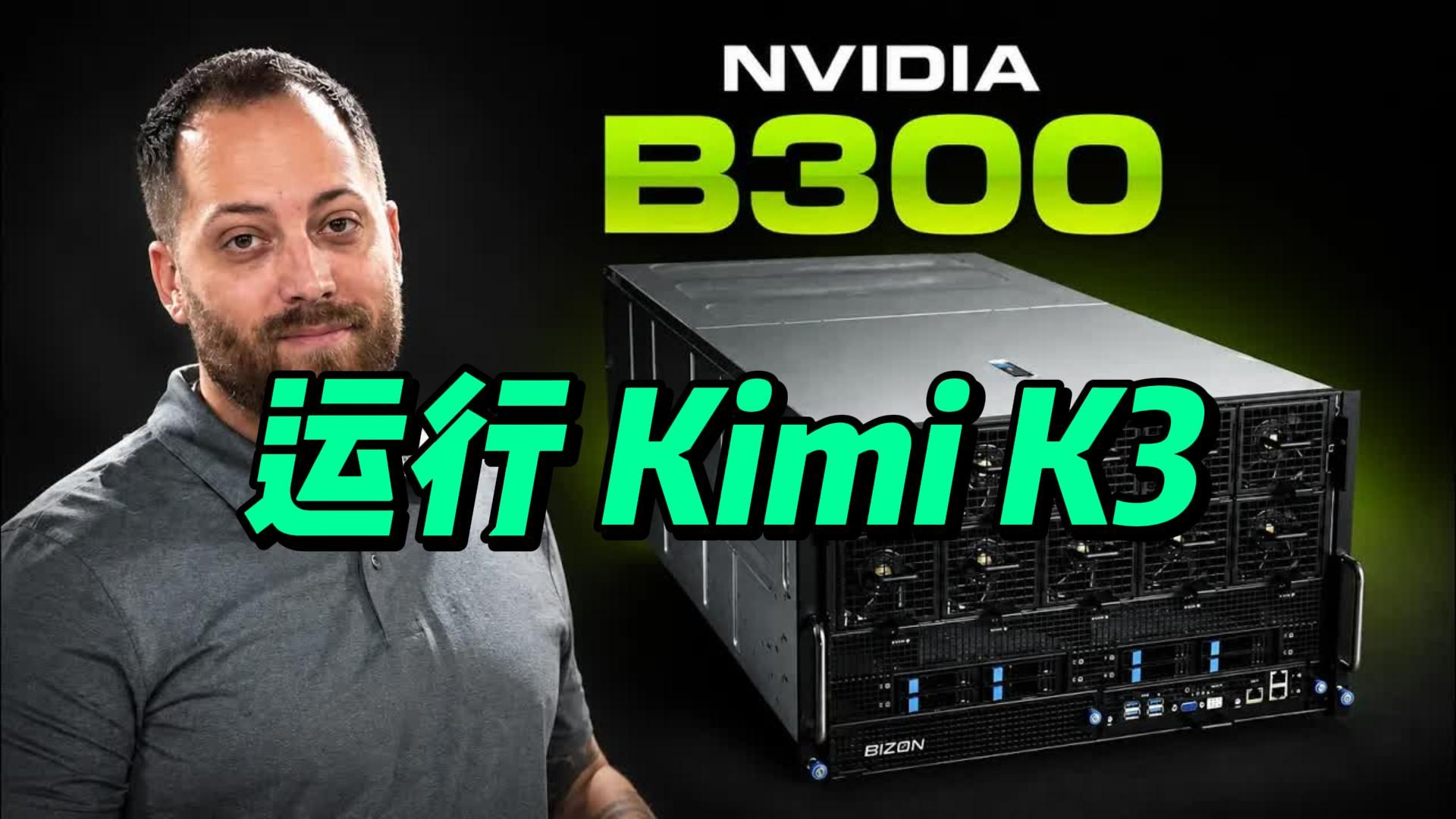 8 张 B300 跑 1.6TB 的 Kimi K3