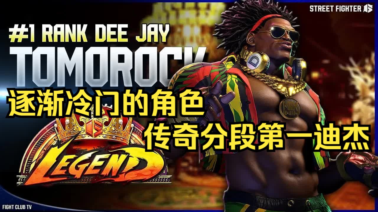 【街霸6】逐渐冷门的角色!传奇分段第一迪杰Tomorock (迪杰Dee Jay)精彩对局集锦 Fight Club TV街霸游戏集锦