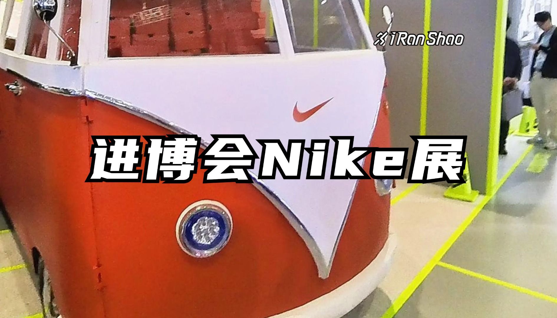 燃烧在现场|Nike进博会展览哔哩哔哩bilibili