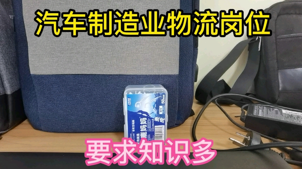 汽车制造业物流岗位同其他物流差异具大,需要强大的知识体系.哔哩哔哩bilibili