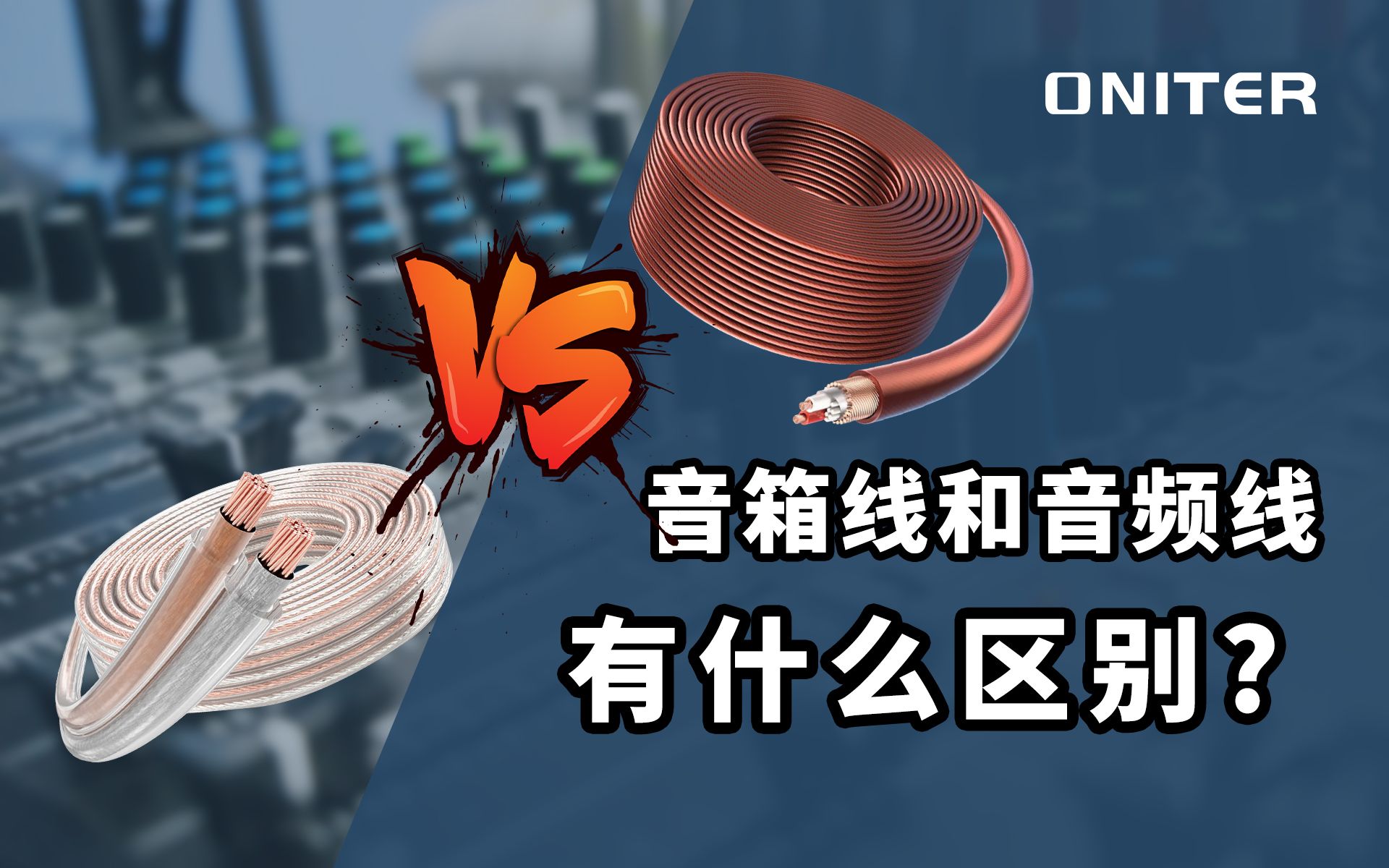 音箱线和音频线有什么区别?1分钟带你了解!【ONITER音响】哔哩哔哩bilibili