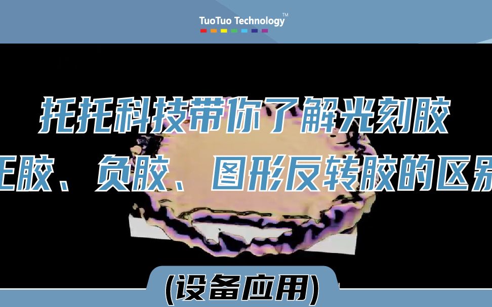 托托科技带你了解光刻胶正胶、负胶、图形反转胶的区别哔哩哔哩bilibili