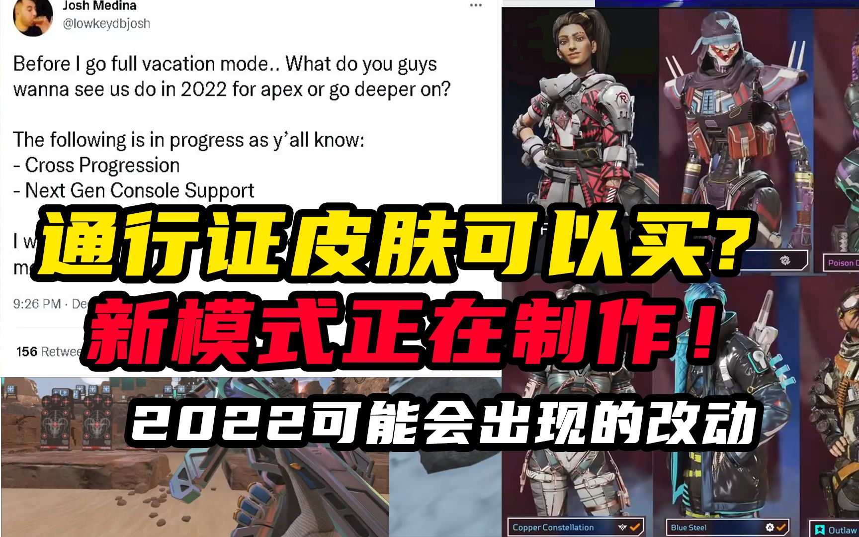 【APEX资讯】通行证皮肤可以买啦?新模式正在开发中!APEX2022年即将到来的一些改动网络游戏热门视频