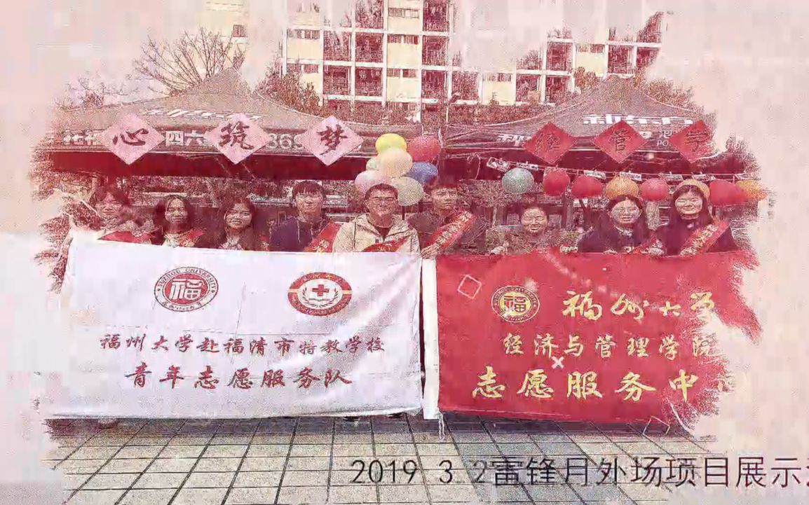 “青春雷锋行,志愿暖人心”福州大学经管学院雷锋月活动总结哔哩哔哩bilibili