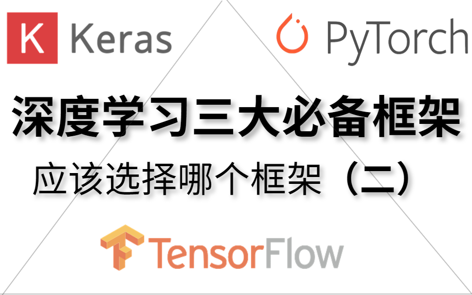 比刷剧都顺畅的【深度学习必学的三大框架】Tensorflow、Pytorch、Keras三大框架,一步到位!干货满满.人工智能|神经网络|计算机视觉|计算机技术哔哩...