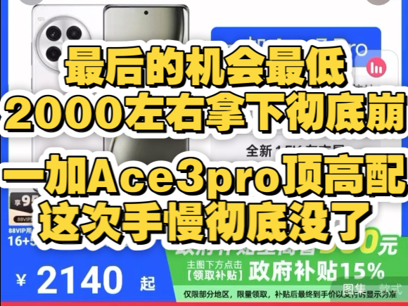 彻底炸了!一加Ace3pro顶配高配最低2000到手,重回价格最低,再等手慢无!!手机国补地区广东河北河南等地区看过来!哔哩哔哩bilibili