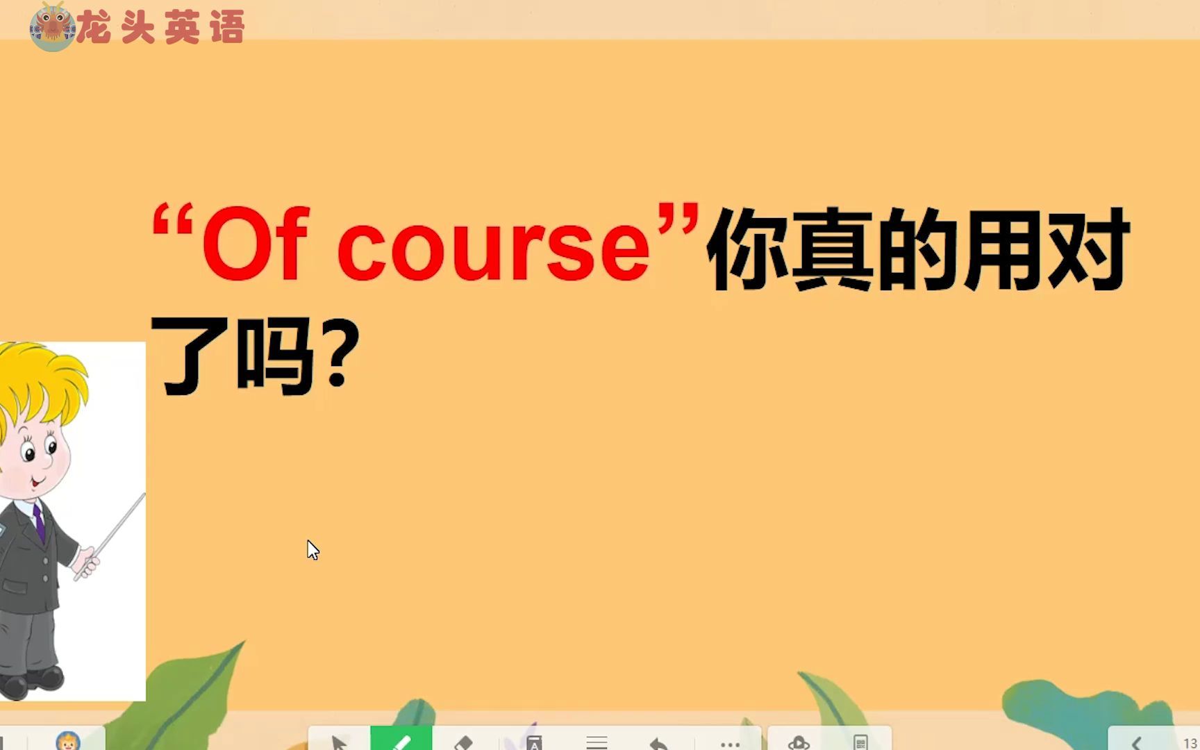 [图]“of course”是什么意思？不是“当然”吗？小心用错了